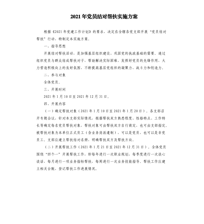 2021年党员结对帮扶实施方案.docx_第1页