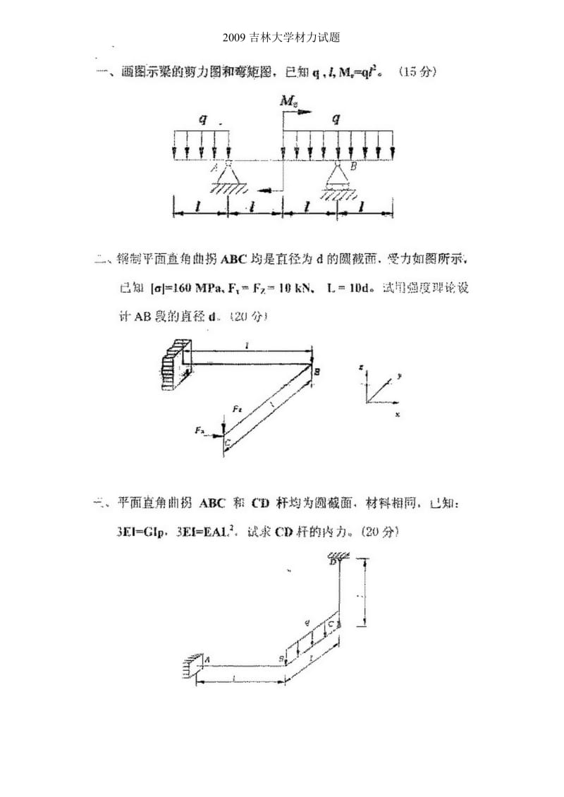 2009吉林大学材力考研试题.doc_第1页