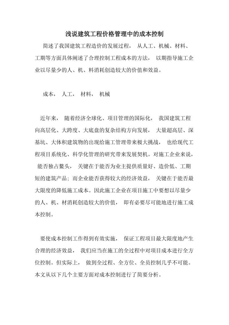 浅说建筑工程价格管理中的成本控制.doc_第1页