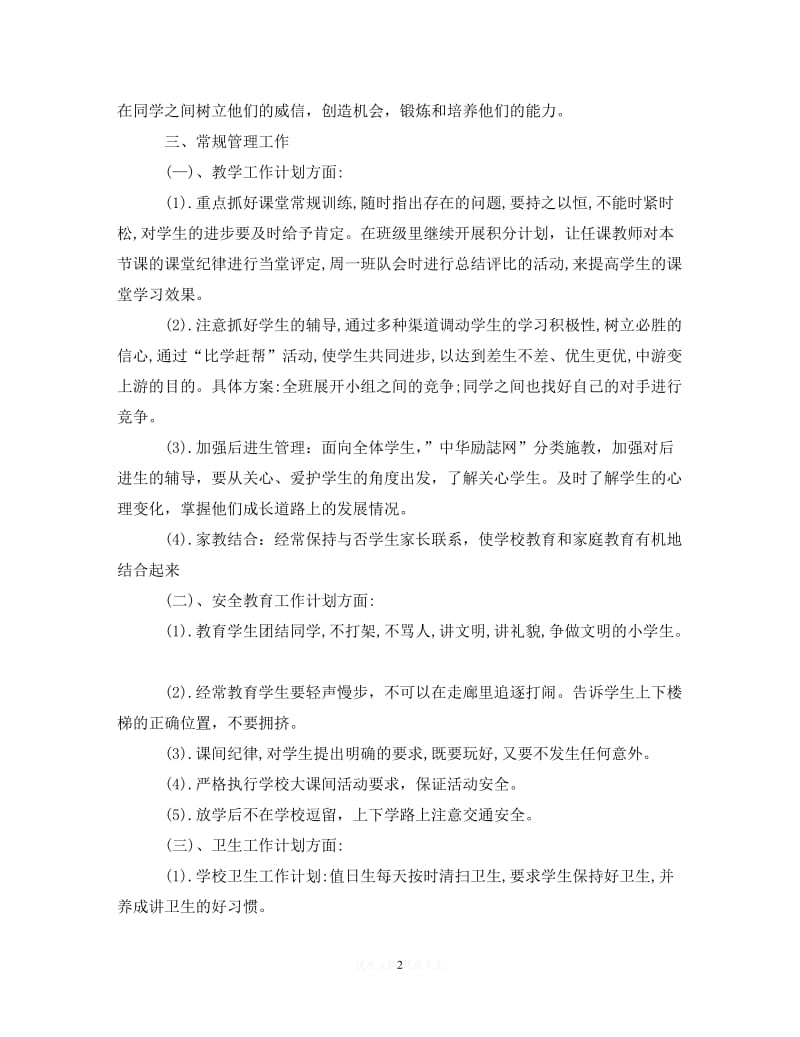 202X最新(精选）2020XX年度小学班主任工作计划（通用）.doc_第2页