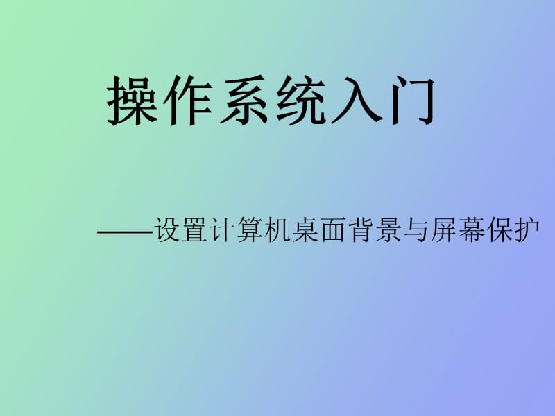 设置电脑桌面背景和屏幕保护程序说.ppt_第2页