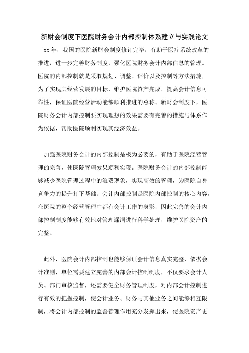 新财会制度下医院财务会计内部控制体系建立与实践论文.doc_第1页