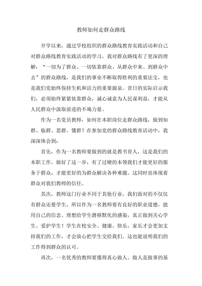 教师如何走群众路线.doc_第1页