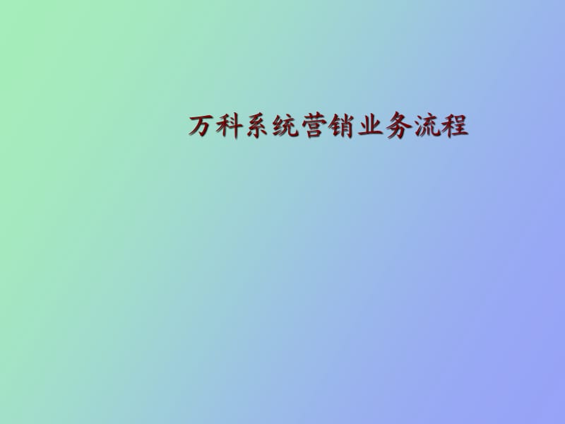 营销业务流程.ppt_第1页