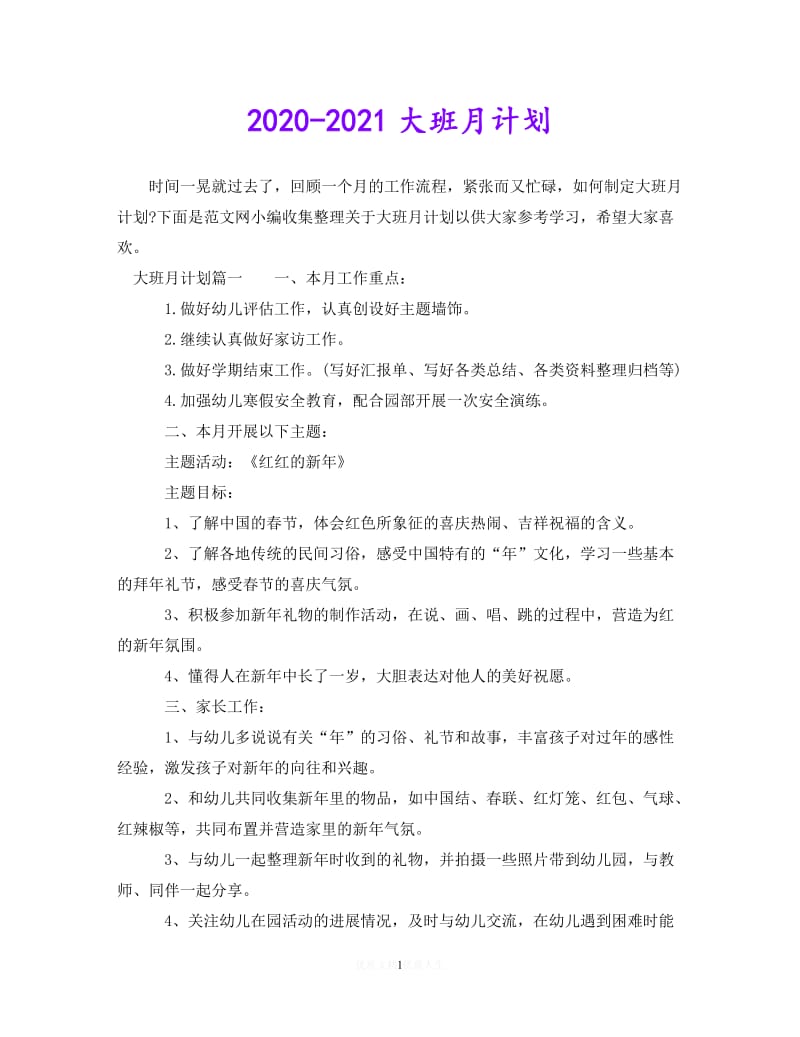 202X最新(精选）2020-2021大班月计划（通用）.doc_第1页