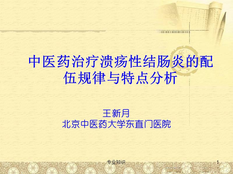 中医药治疗溃疡性结肠炎的配伍规律与特点分析【专业材料】.ppt_第1页