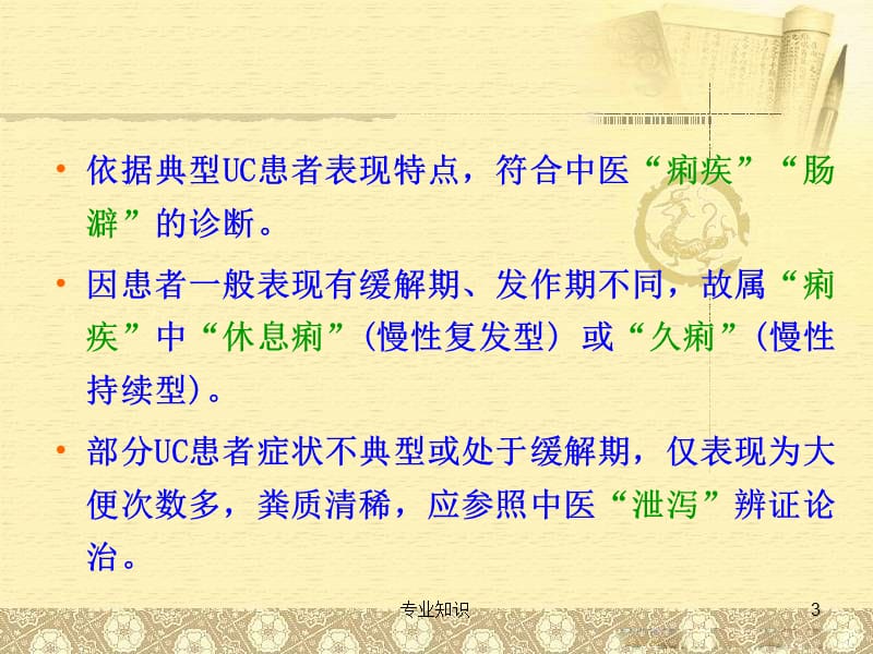 中医药治疗溃疡性结肠炎的配伍规律与特点分析【专业材料】.ppt_第3页