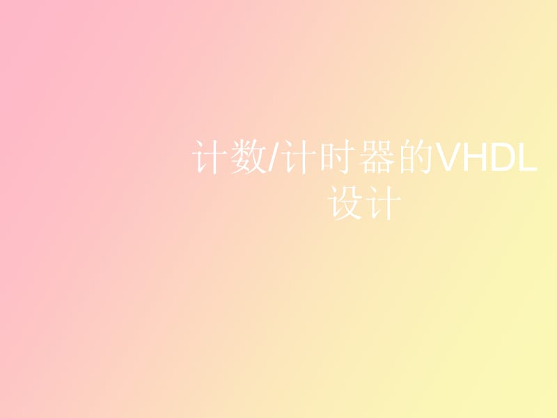 计数计时器的VHDL设计.ppt_第1页