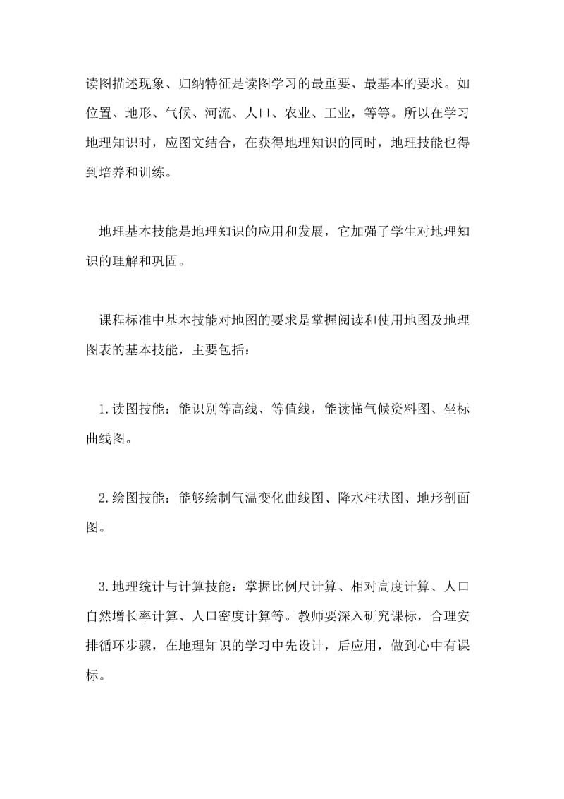 浅谈初中地理循环学习法论文.doc_第2页