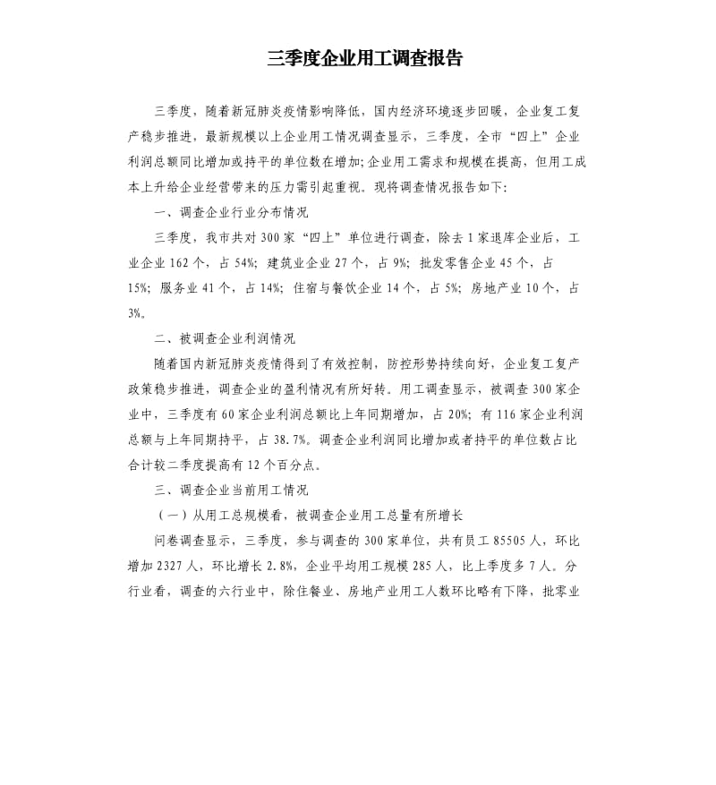 三季度企业用工调查报告.docx_第1页