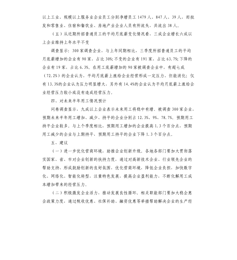 三季度企业用工调查报告.docx_第3页