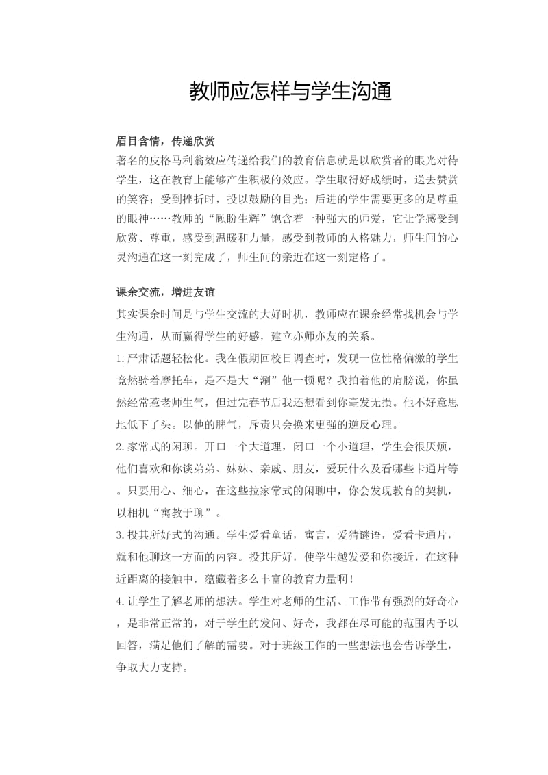 教师应怎样与学生沟通.docx_第1页