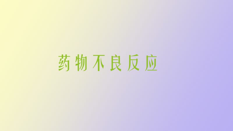 药物不良反应.pptx_第1页