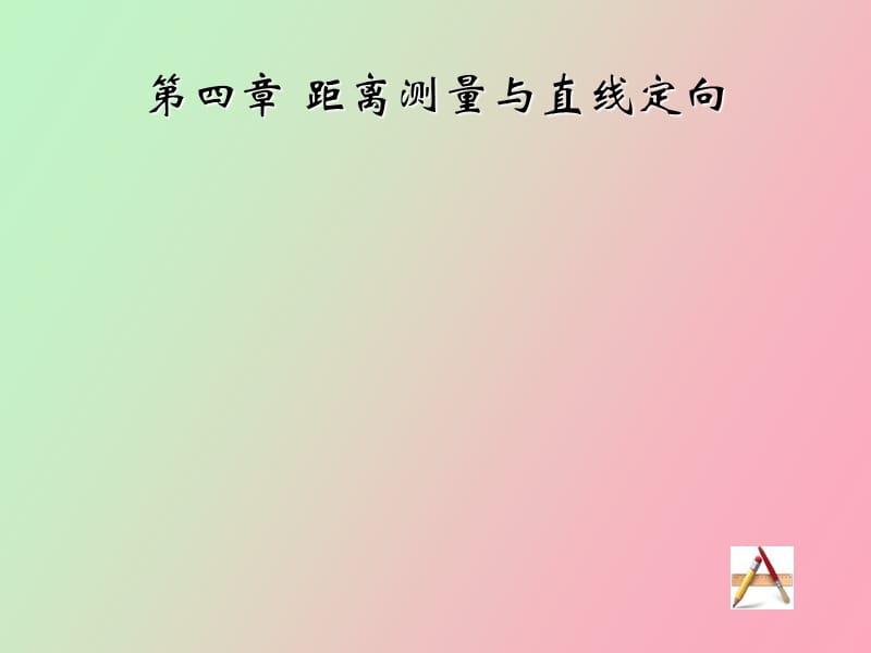 距离测量和直线定向.ppt_第1页