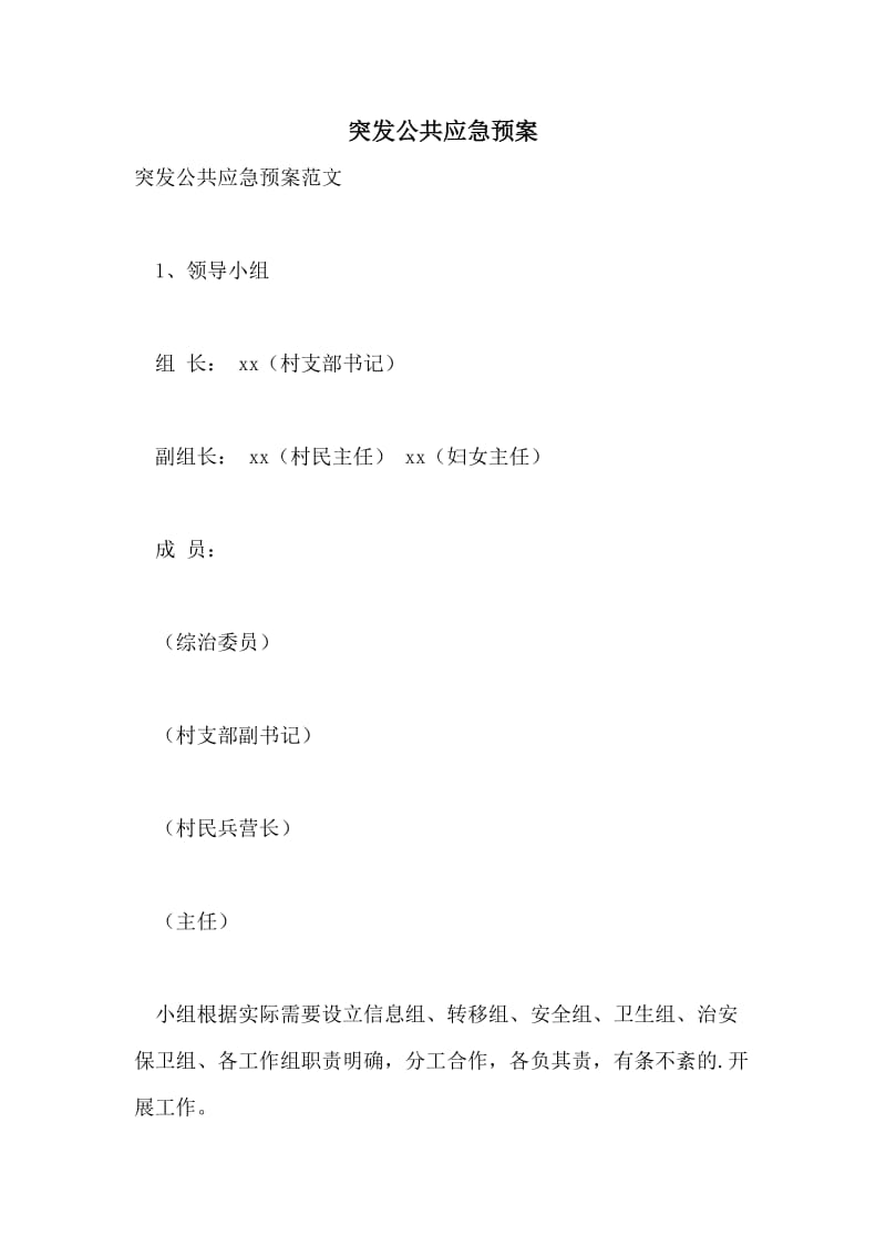 突发公共应急预案.doc_第1页