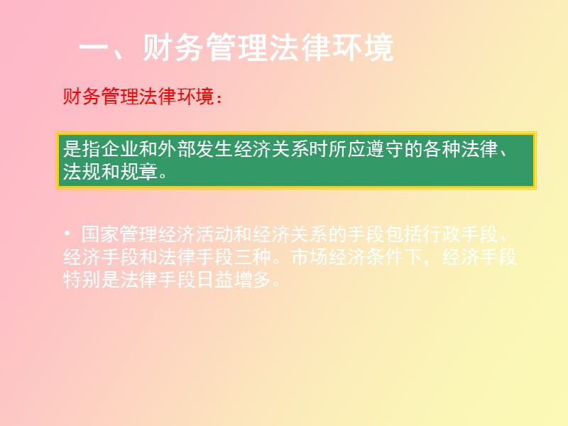 财务管理的环境因素.ppt_第2页