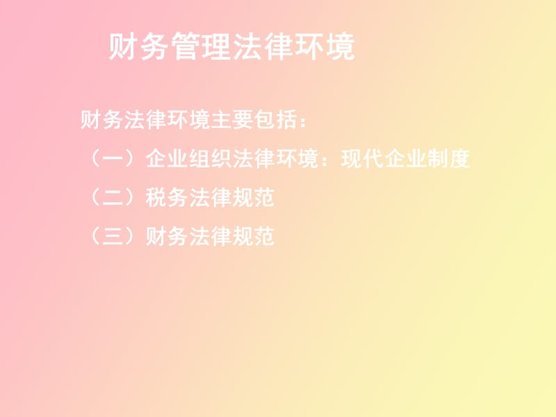 财务管理的环境因素.ppt_第3页