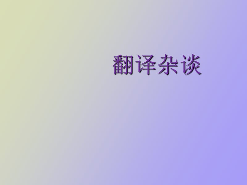 英语翻译翻译杂谈.ppt_第1页