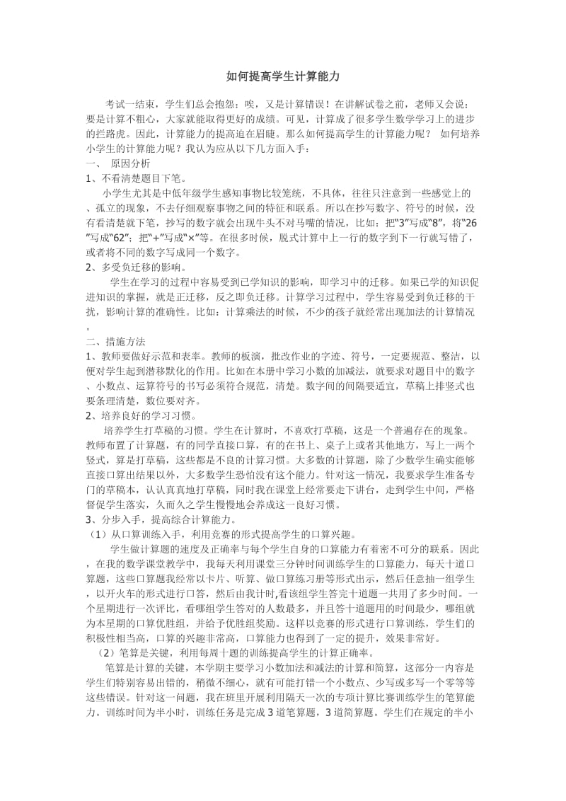 如何提高学生计算能力.doc_第1页