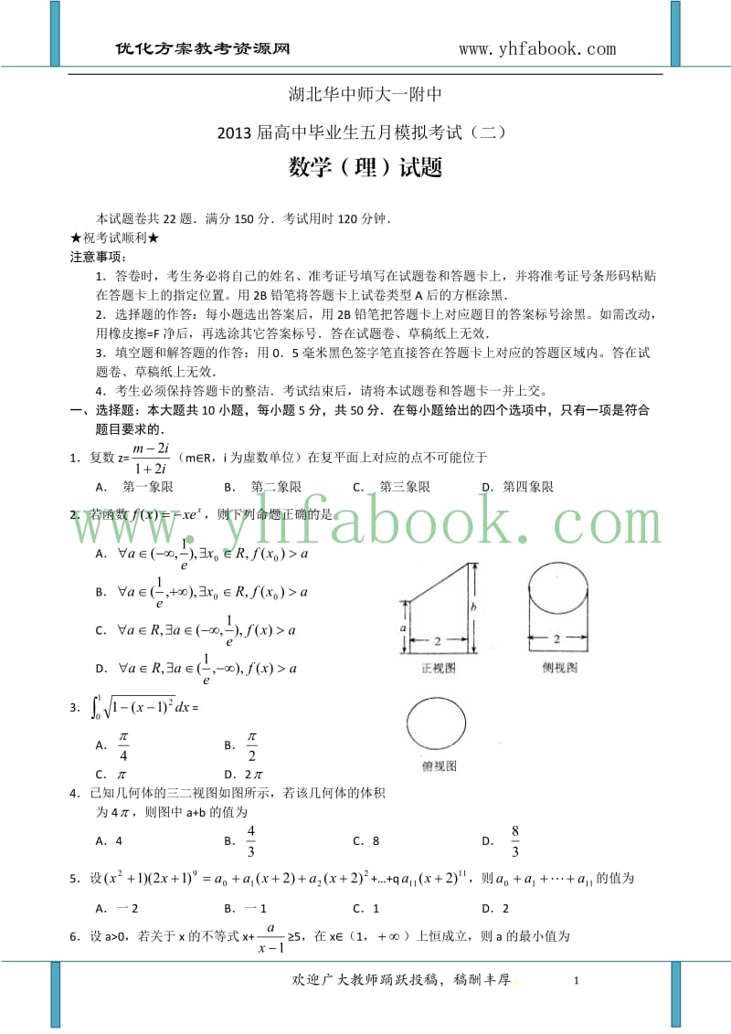 湖北华中师大一附中2013届高中毕业生五月模拟考试（二）数学理试题Word版含答案.doc_第1页