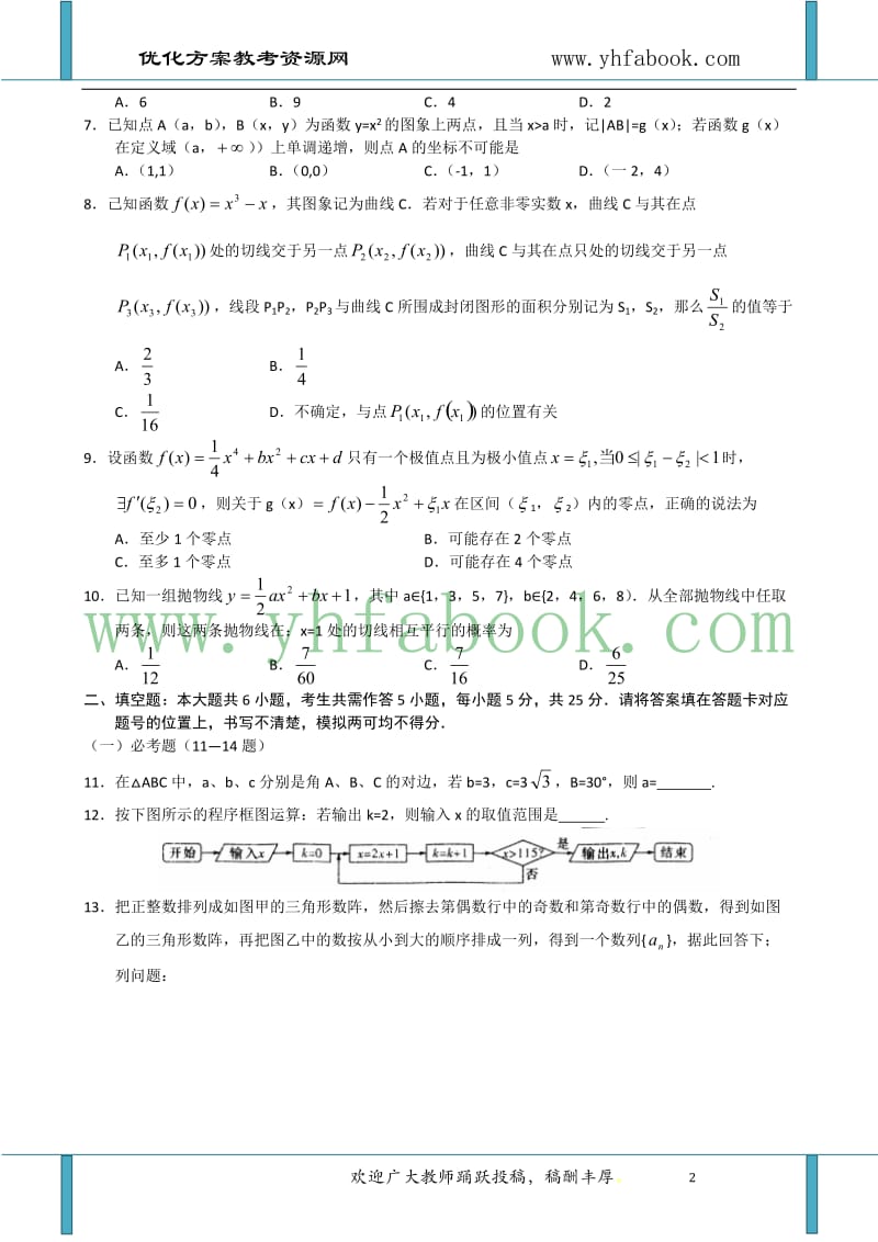 湖北华中师大一附中2013届高中毕业生五月模拟考试（二）数学理试题Word版含答案.doc_第2页