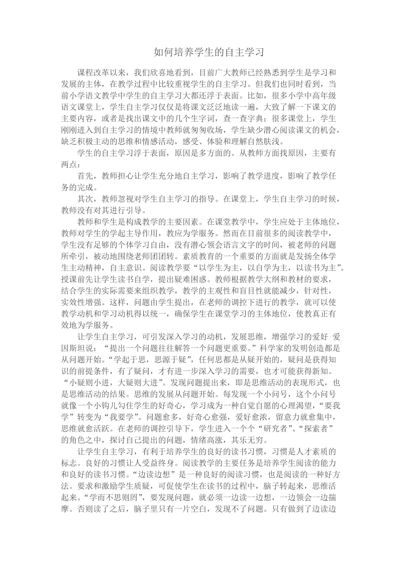 如何培养学生的自主学习.doc_第1页