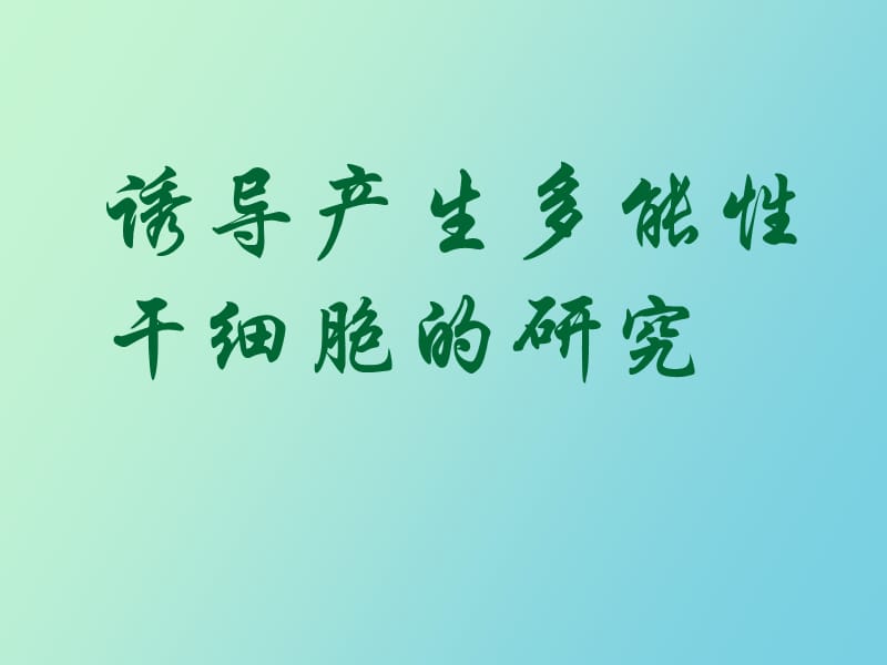 诱导性多功能干细胞.ppt_第1页