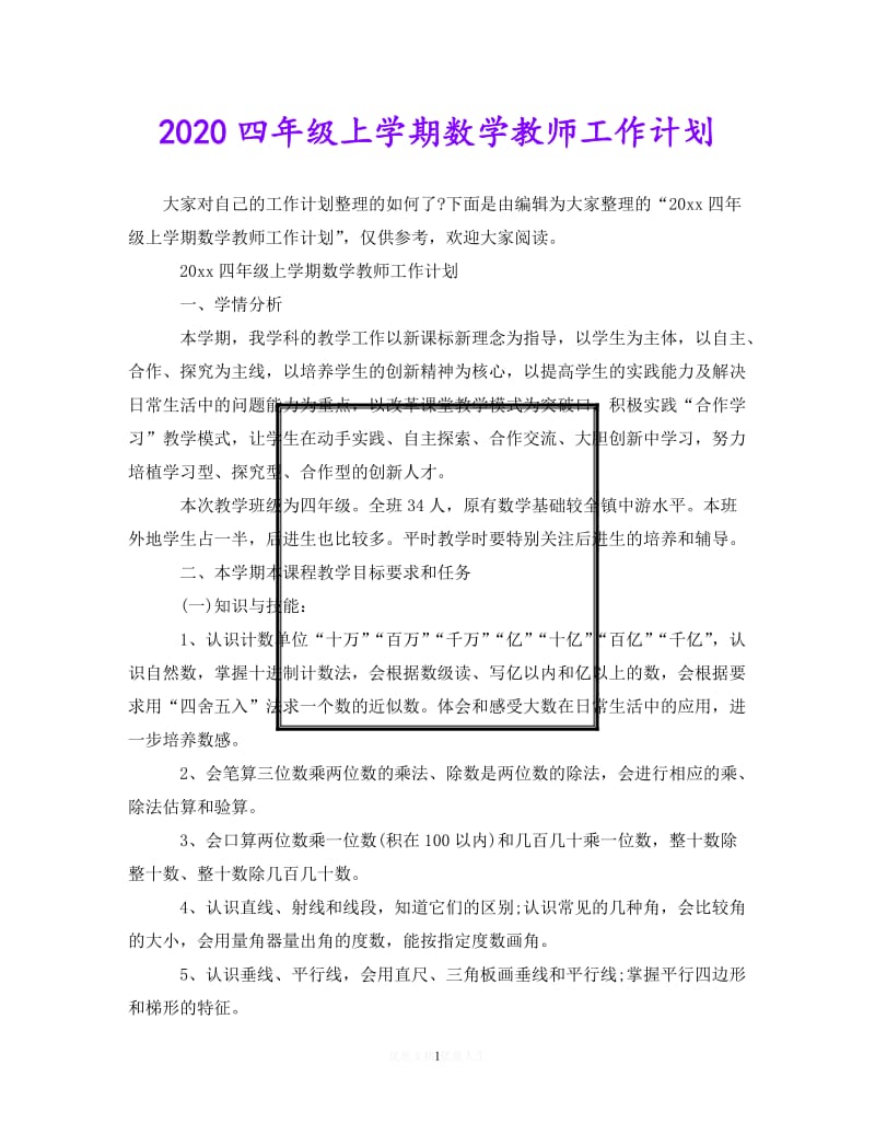 202X最新(精选）2020四年级上学期数学教师工作计划（通用）.doc_第1页