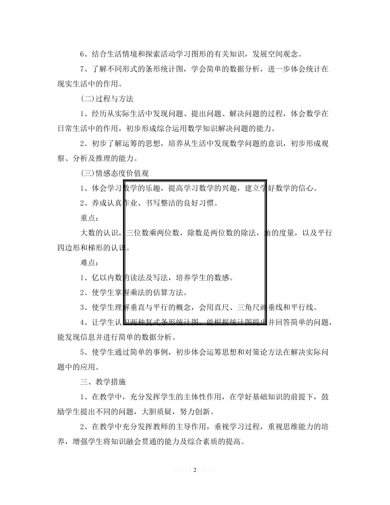 202X最新(精选）2020四年级上学期数学教师工作计划（通用）.doc_第2页