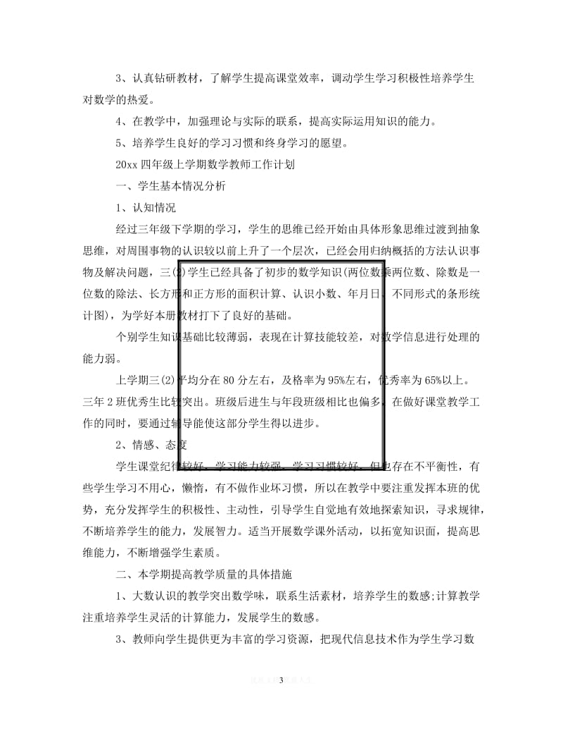 202X最新(精选）2020四年级上学期数学教师工作计划（通用）.doc_第3页