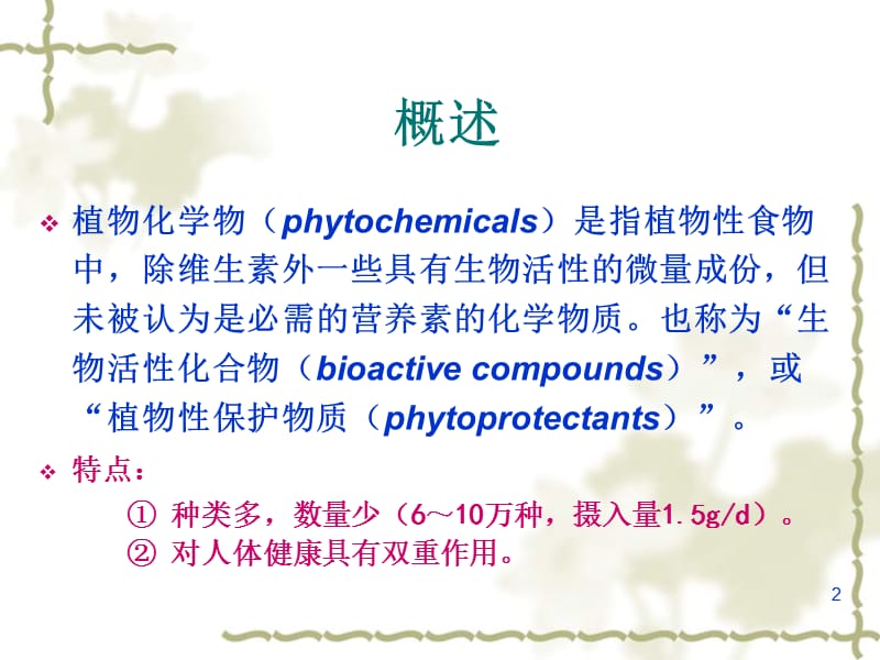 植物化学的介绍PPT演示文稿.ppt_第2页