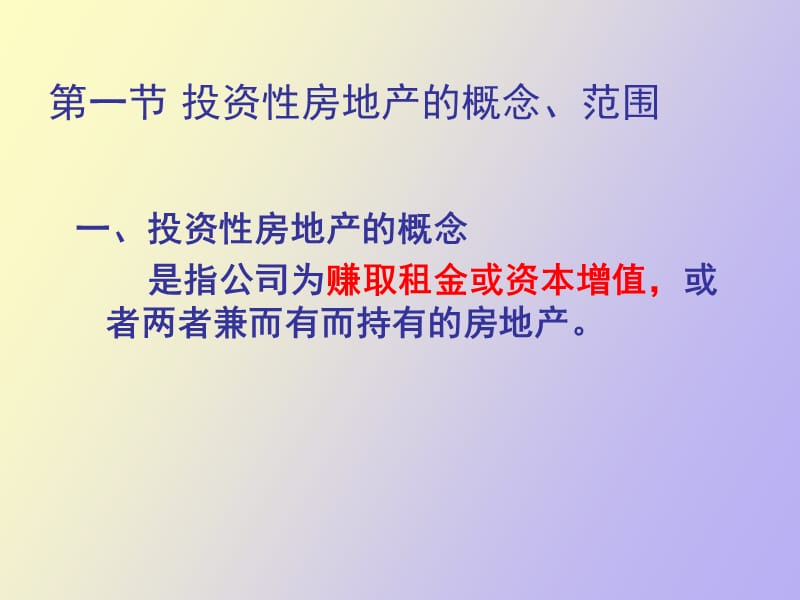 财务会计第六章投资性房地产.ppt_第2页