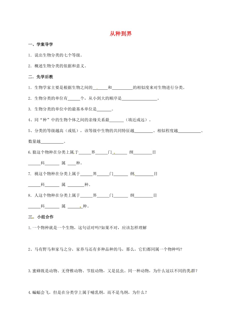 山东省八年级生物上册6.1.2从种到界学案.doc_第1页