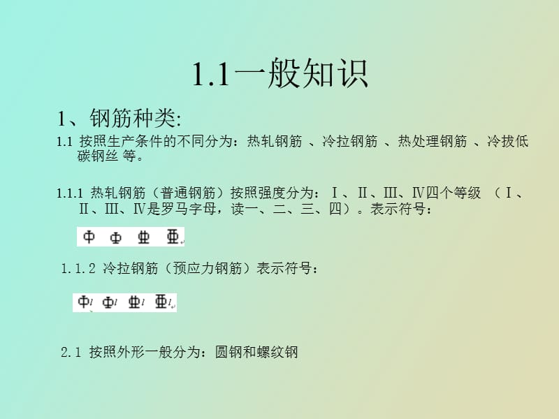 设计中的钢筋专业知识.ppt_第3页