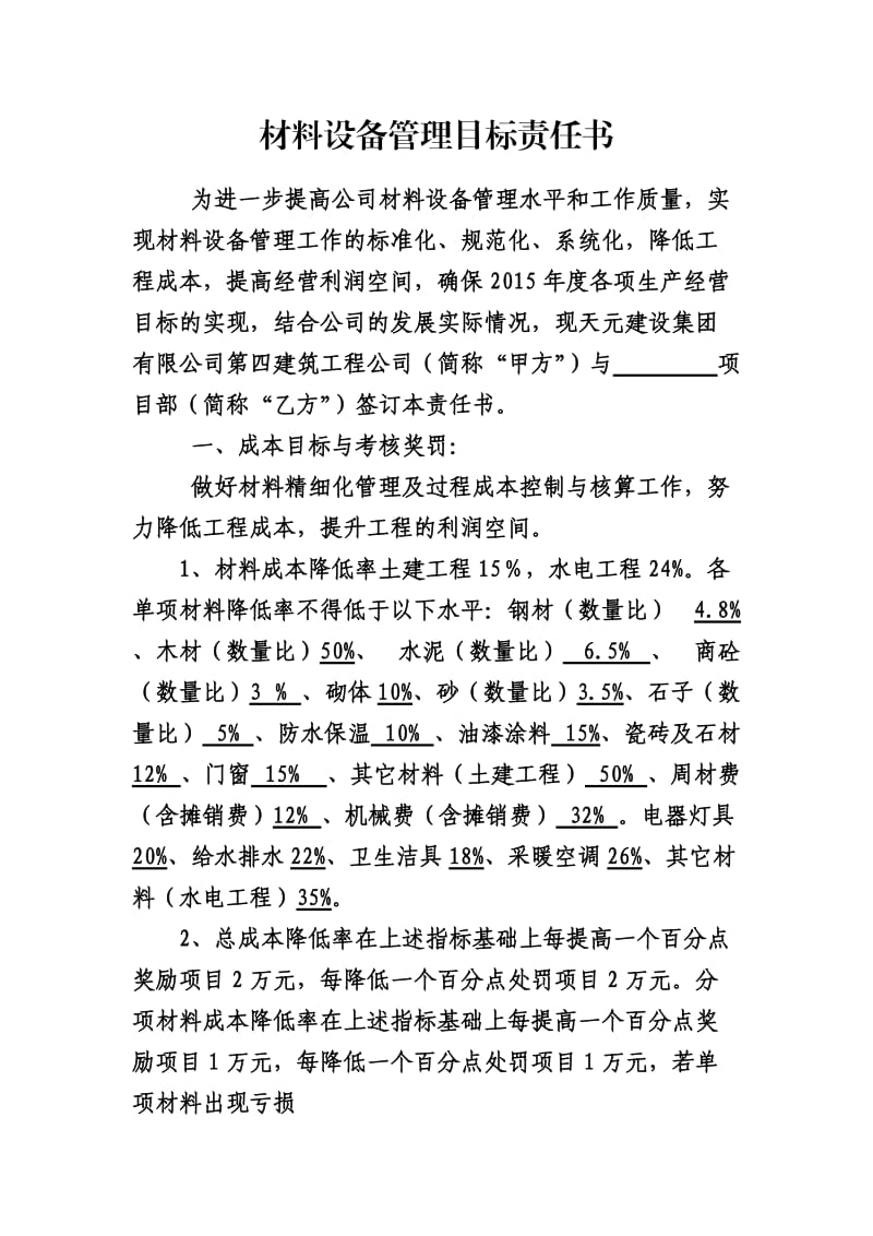 材料设备管理目标责任书参考Word.doc_第1页