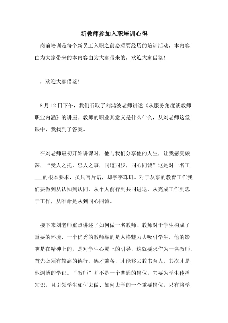 新教师参加入职培训心得.doc_第1页