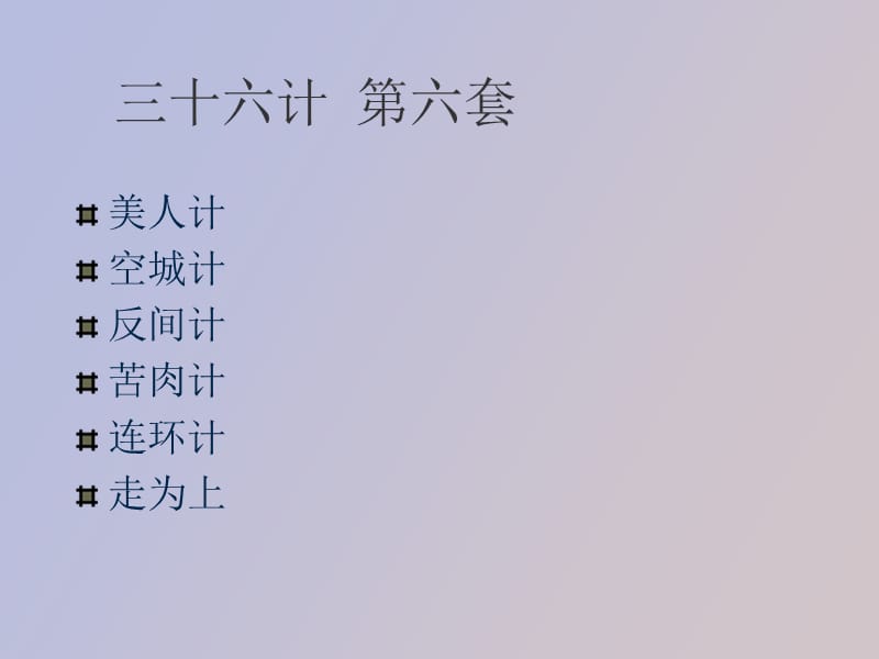 计与企业经营第六篇败战篇.ppt_第3页