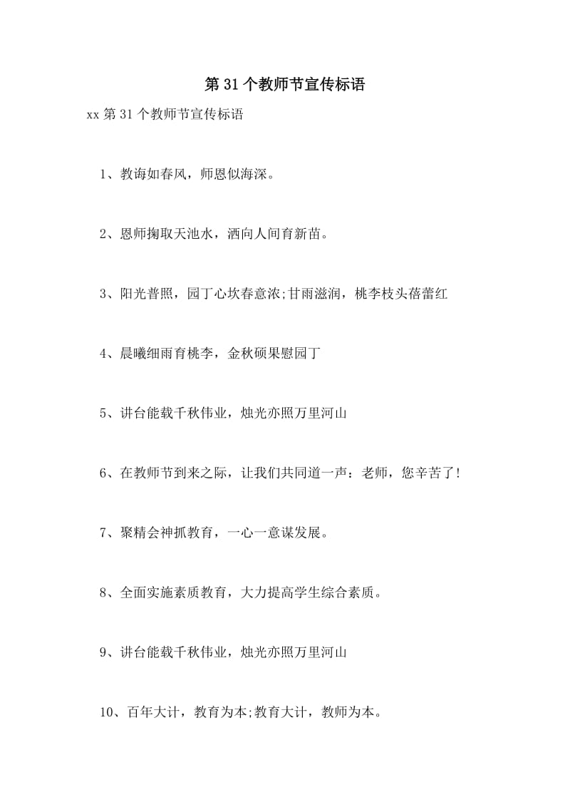 第31个教师节宣传标语.doc_第1页