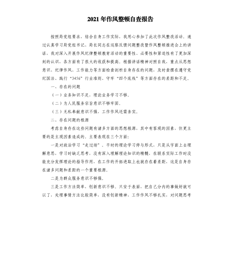 2021年作风整顿自查报告.docx_第1页