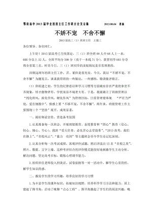 王德三班主任会议交流发言.doc