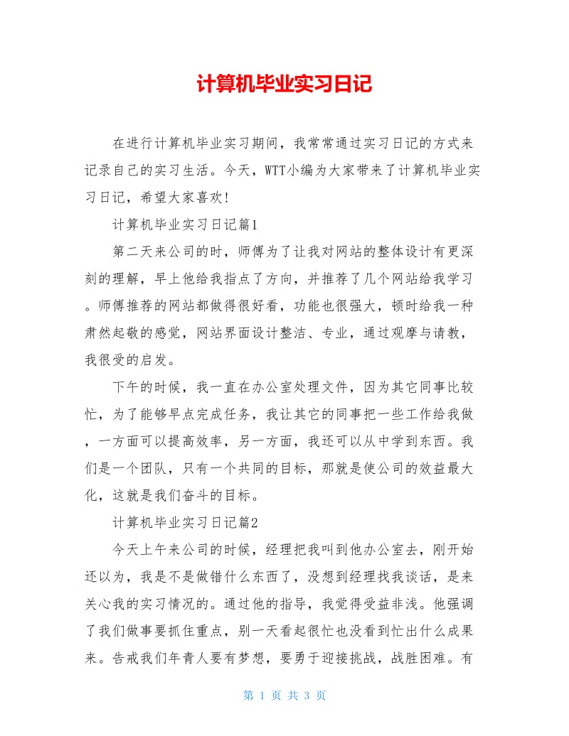 计算机毕业实习日记.doc_第1页