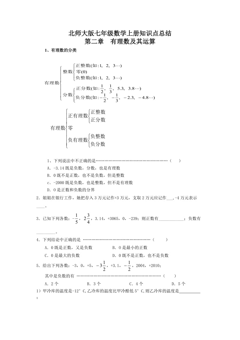 北师大版七年级数学第二章知识点总结讲学稿.doc_第1页