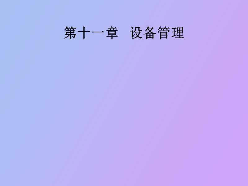 质量管理学第十一章设备管理.ppt_第1页