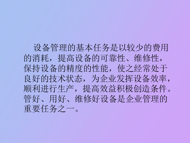 质量管理学第十一章设备管理.ppt_第2页