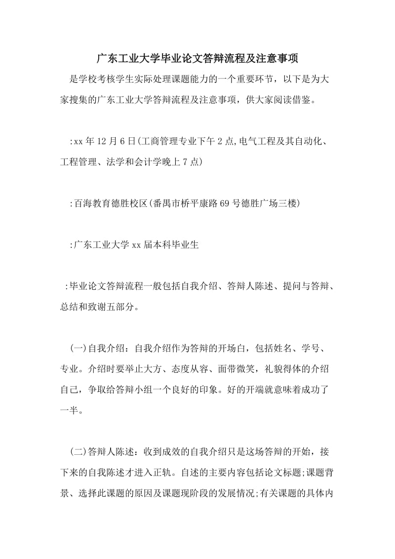 广东工业大学毕业论文答辩流程及注意事项.doc_第1页