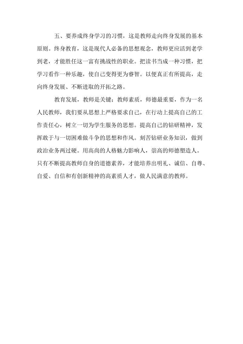 教师职业道德规范学习.docx_第3页