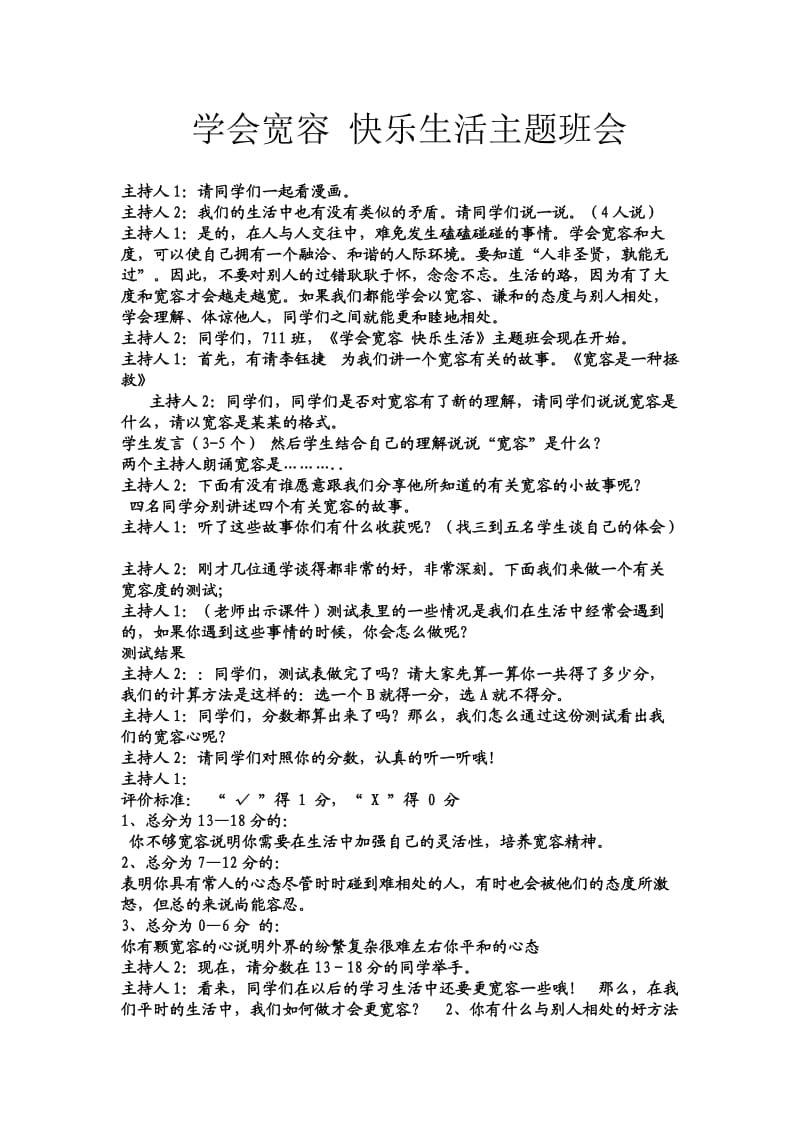 学会宽容_快乐生活.doc_第1页