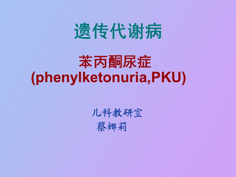 苯丙酮尿症蔡.ppt_第1页