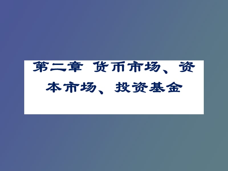 货币市场、资本市场、投资基金.ppt_第1页