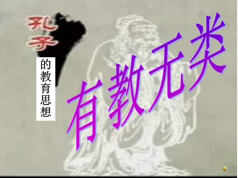 有教无类PPT演示文稿.ppt_第1页